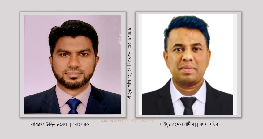 কানাডায় সিলেটি কমিউনিটিকে নিয়ে আত্মপ্রকাশ করল শাহজালাল অ্যাসোসিয়েশন অব টরেন্টো